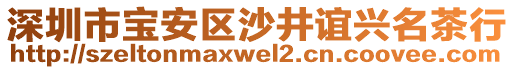 深圳市寶安區(qū)沙井誼興名茶行