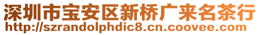 深圳市寶安區(qū)新橋廣來(lái)名茶行