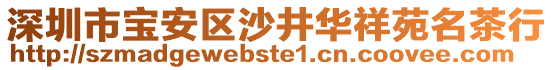 深圳市寶安區沙井華祥苑名茶行