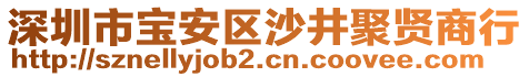 深圳市寶安區沙井聚賢商行