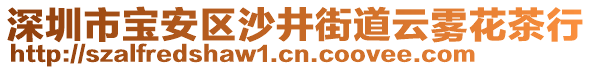 深圳市寶安區(qū)沙井街道云霧花茶行