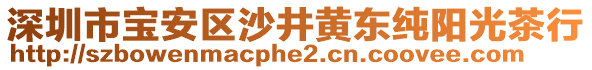 深圳市寶安區(qū)沙井黃東純陽(yáng)光茶行