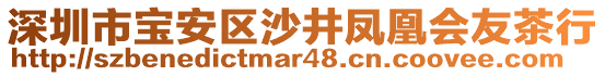 深圳市寶安區(qū)沙井鳳凰會友茶行