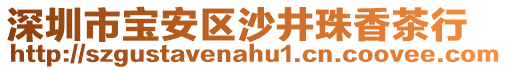 深圳市寶安區沙井珠香茶行