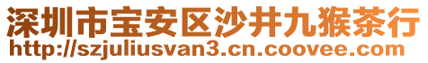 深圳市寶安區沙井九猴茶行