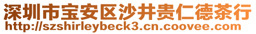 深圳市寶安區(qū)沙井貴仁德茶行