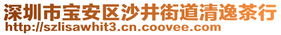 深圳市寶安區沙井街道清逸茶行