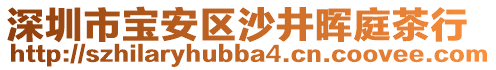 深圳市寶安區(qū)沙井暉庭茶行