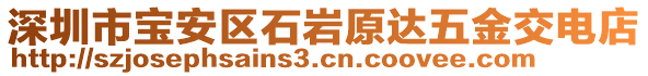 深圳市寶安區石巖原達五金交電店