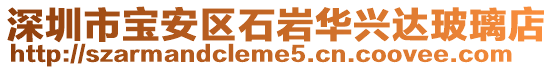 深圳市寶安區(qū)石巖華興達(dá)玻璃店