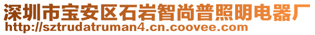 深圳市寶安區(qū)石巖智尚普照明電器廠