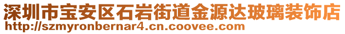 深圳市寶安區石巖街道金源達玻璃裝飾店
