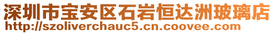 深圳市寶安區(qū)石巖恒達(dá)洲玻璃店