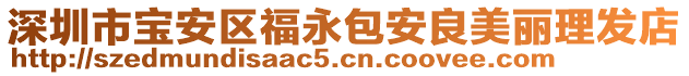 深圳市寶安區(qū)福永包安良美麗理發(fā)店