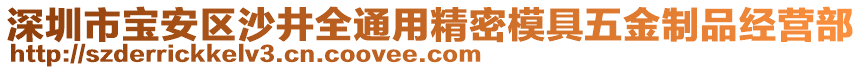 深圳市寶安區(qū)沙井全通用精密模具五金制品經(jīng)營(yíng)部