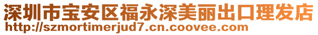 深圳市寶安區福永深美麗出口理發店