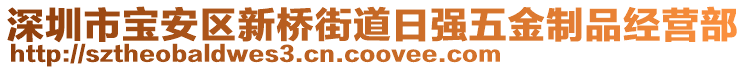 深圳市寶安區新橋街道日強五金制品經營部