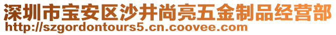 深圳市寶安區(qū)沙井尚亮五金制品經(jīng)營(yíng)部