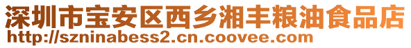 深圳市寶安區(qū)西鄉(xiāng)湘豐糧油食品店