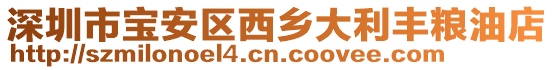 深圳市寶安區(qū)西鄉(xiāng)大利豐糧油店
