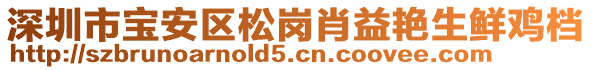 深圳市寶安區(qū)松崗肖益艷生鮮雞檔