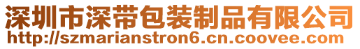 深圳市深帶包裝制品有限公司