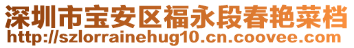 深圳市寶安區(qū)福永段春艷菜檔
