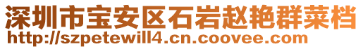 深圳市寶安區(qū)石巖趙艷群菜檔