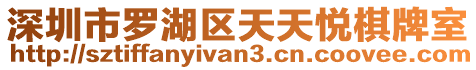 深圳市羅湖區天天悅棋牌室