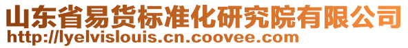 山東省易貨標(biāo)準(zhǔn)化研究院有限公司