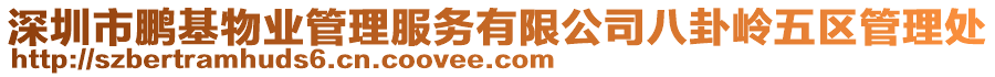 深圳市鵬基物業(yè)管理服務有限公司八卦嶺五區(qū)管理處