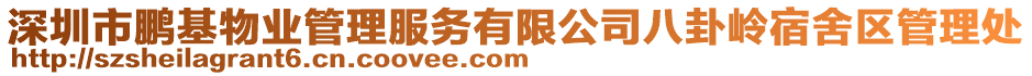 深圳市鵬基物業管理服務有限公司八卦嶺宿舍區管理處