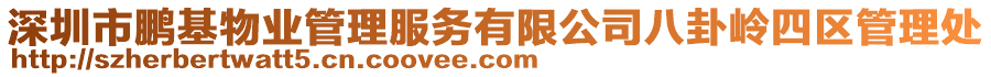 深圳市鵬基物業管理服務有限公司八卦嶺四區管理處