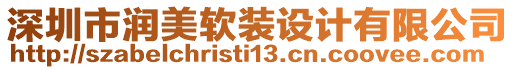 深圳市潤美軟裝設(shè)計(jì)有限公司