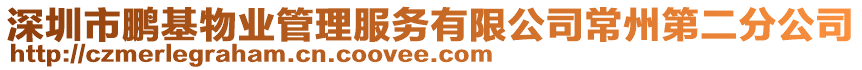 深圳市鵬基物業(yè)管理服務有限公司常州第二分公司