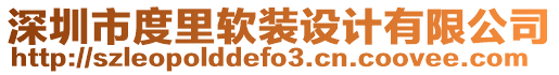 深圳市度里軟裝設計有限公司