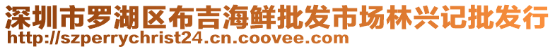 深圳市羅湖區布吉海鮮批發市場林興記批發行