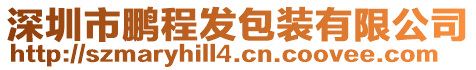 深圳市鵬程發(fā)包裝有限公司