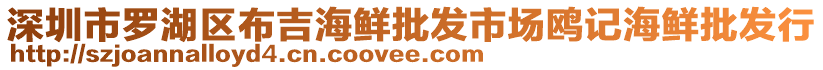 深圳市羅湖區(qū)布吉海鮮批發(fā)市場鷗記海鮮批發(fā)行