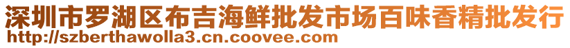 深圳市羅湖區布吉海鮮批發市場百味香精批發行