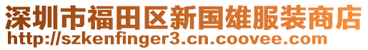 深圳市福田區(qū)新國雄服裝商店