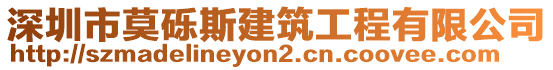 深圳市莫礫斯建筑工程有限公司