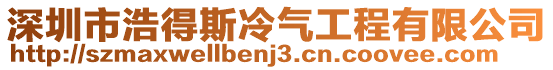 深圳市浩得斯冷氣工程有限公司