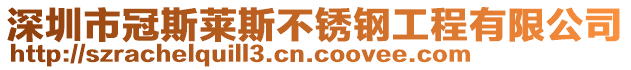 深圳市冠斯萊斯不銹鋼工程有限公司