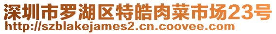 深圳市羅湖區(qū)特皓肉菜市場(chǎng)23號(hào)
