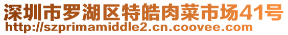 深圳市羅湖區(qū)特皓肉菜市場(chǎng)41號(hào)