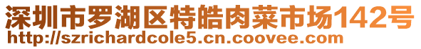深圳市羅湖區(qū)特皓肉菜市場142號