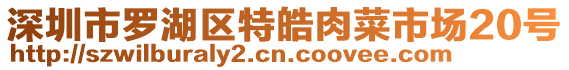 深圳市羅湖區特皓肉菜市場20號