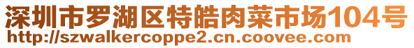 深圳市羅湖區特皓肉菜市場104號