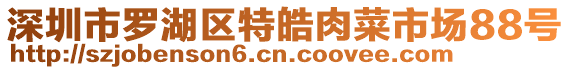 深圳市羅湖區(qū)特皓肉菜市場(chǎng)88號(hào)